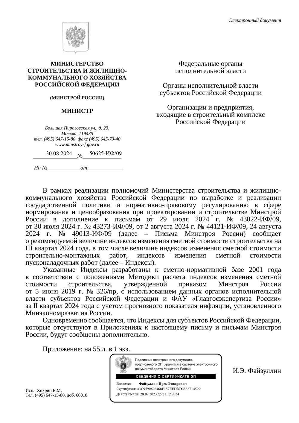 Письмо Минстроя РФ №50625-ИФ/09 от 30.08.2024 г. Скачать ПДФ