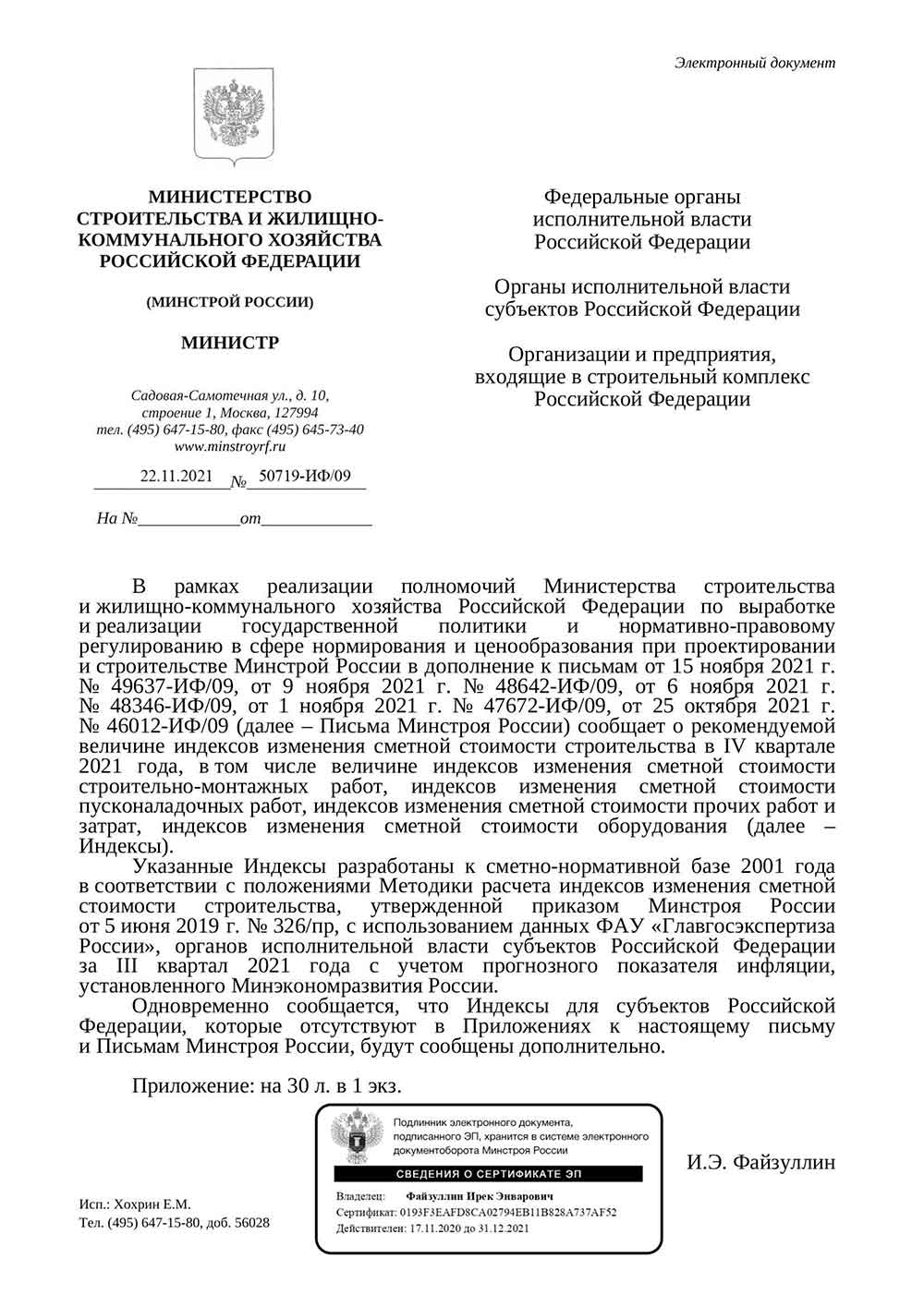 Письмо Минстроя РФ №50719-ИФ/09 от 22.11.2021 г.