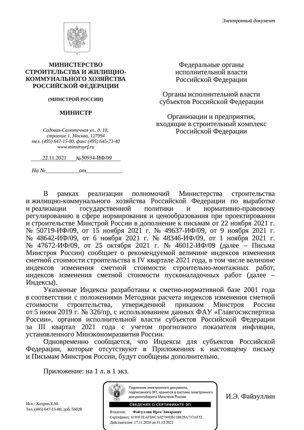 Письмо Минстроя РФ №50934-ИФ/09 от 22.11.2021 г.