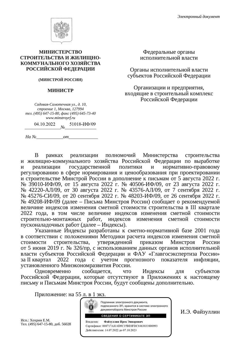 Письмо Минстроя РФ №51018-ИФ/09 от 04.10.2022 г.