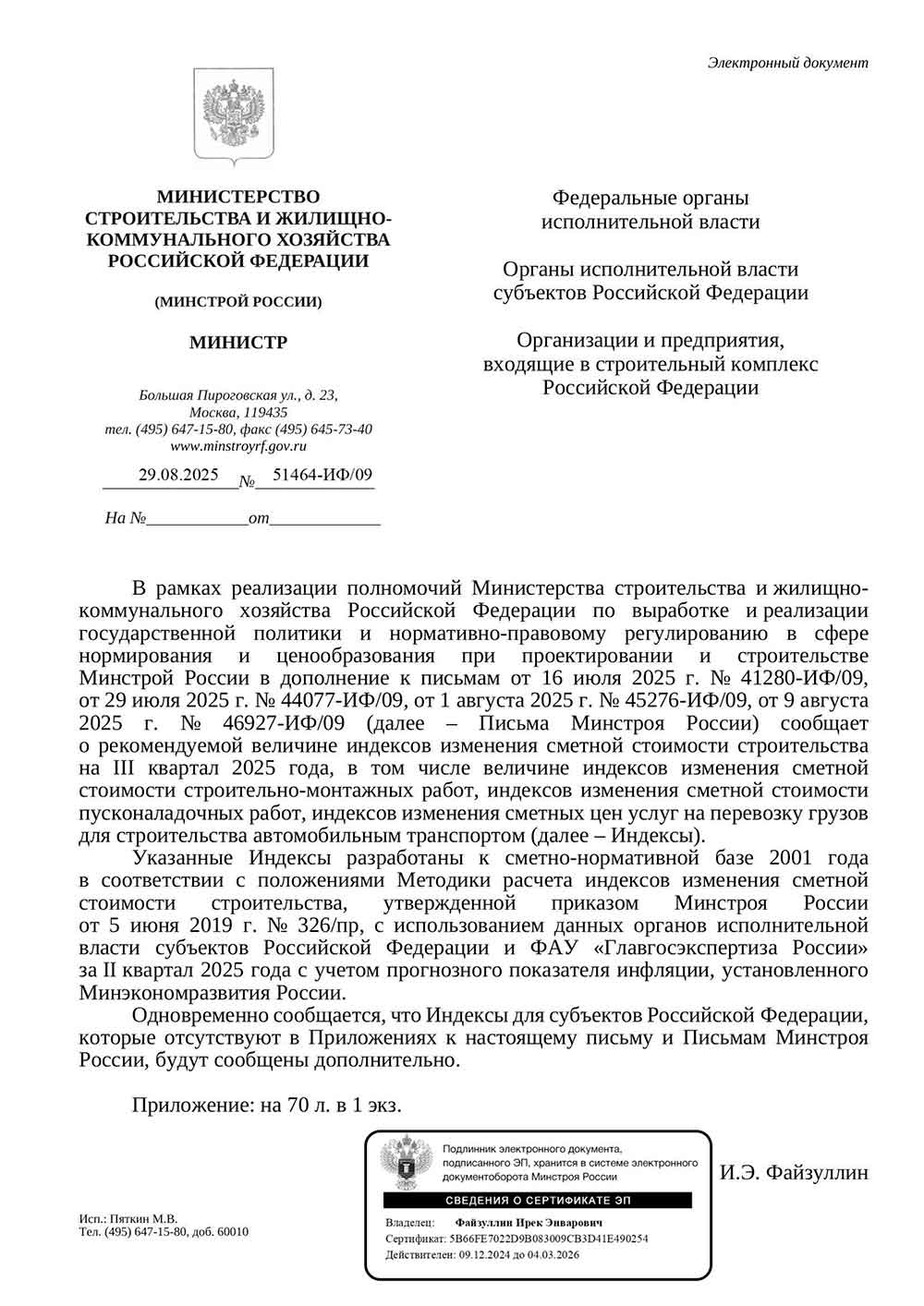 Письмо Минстроя РФ №51464-ИФ/09 от 29.08.2025 г. Скачать ПДФ
