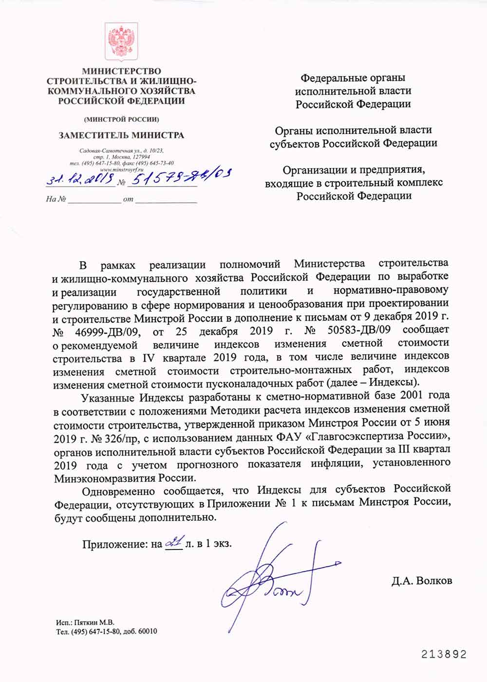 Письмо Минстроя РФ №51579-ДВ/09 от 31.12.2019 г.