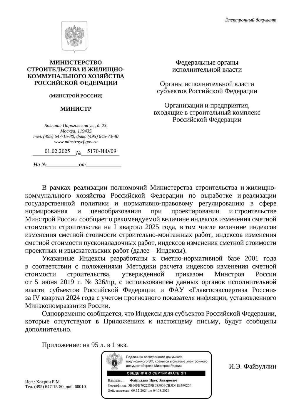 Письмо Минстроя РФ №5170-ИФ/09 от 01.02.2025 г.