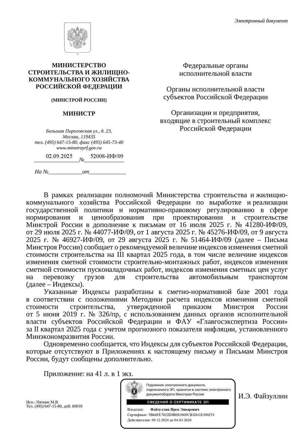 Письмо Минстроя РФ №52008-ИФ/09 от 02.09.2025 г. Скачать ПДФ