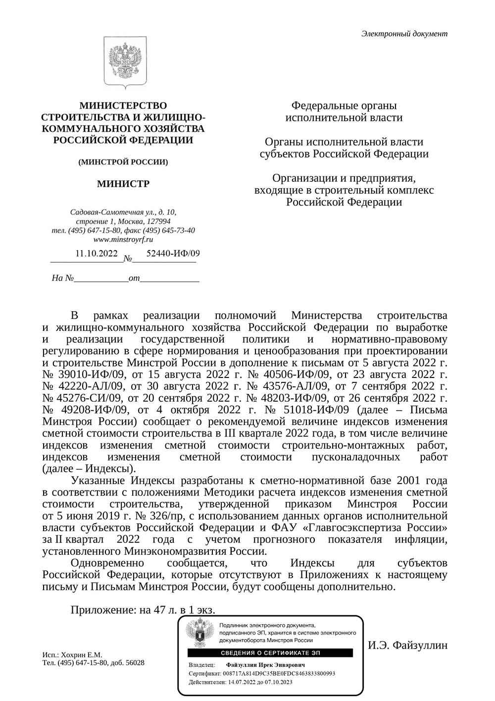 Письмо Минстроя РФ №52440-ИФ/09 от 11.10.2022 г.