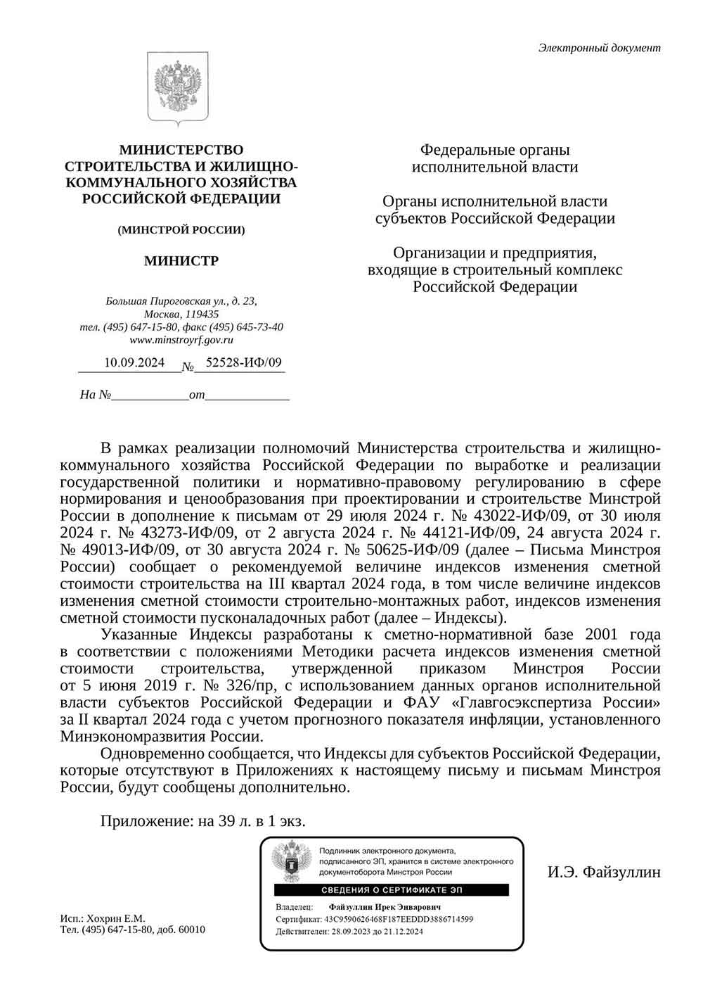 Письмо Минстроя РФ №52528-ИФ/09 от 10.09.2024 г. Скачать ПДФ