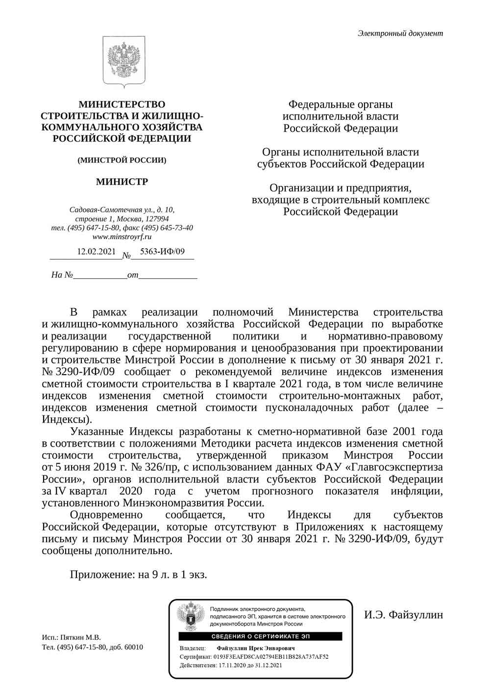 Письмо Минстроя РФ №5363-ИФ/09 от 12.02.2021 г.