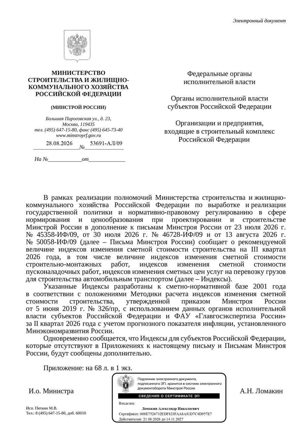 Письмо Минстроя РФ №53691-АЛ/09 от 28.08.2026 г.