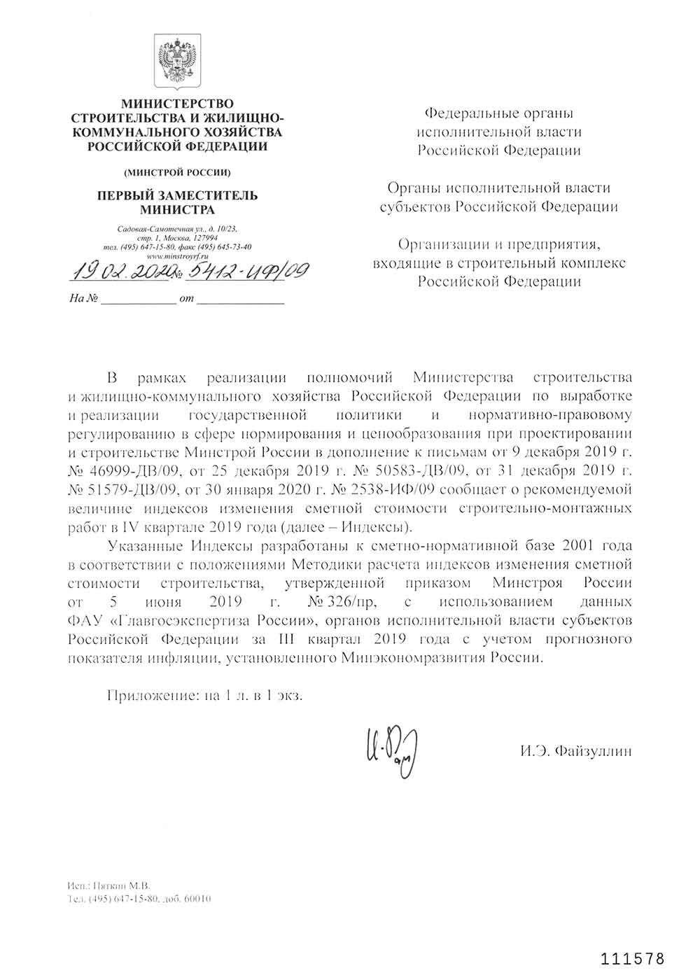 Письмо Минстроя РФ №5412-ИФ/09 от 19.02.2020 г.