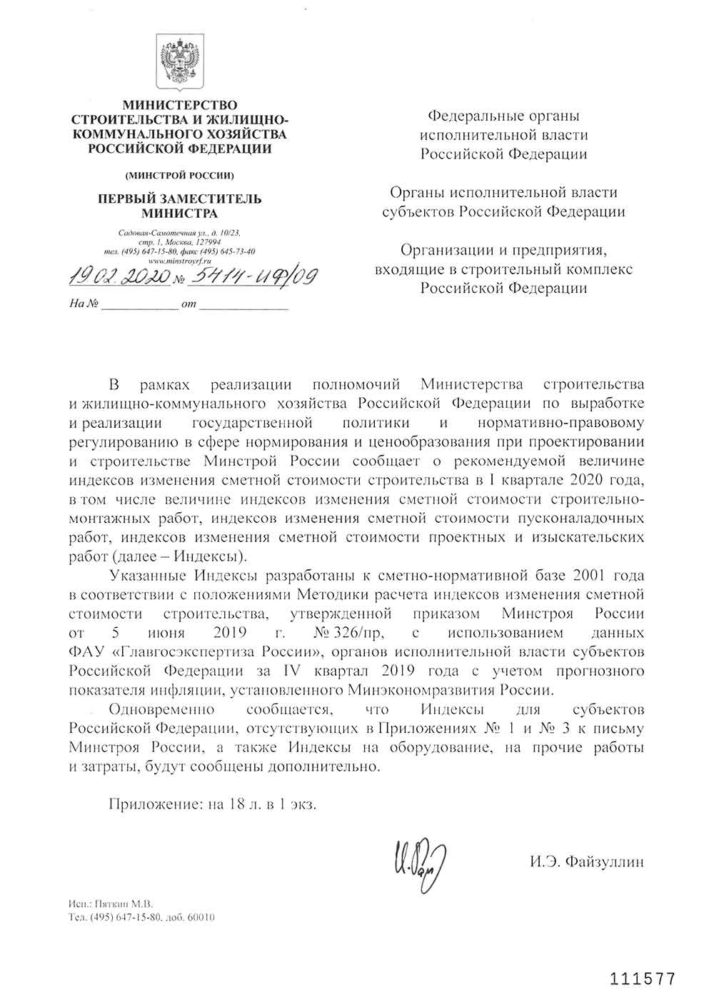 Письмо Минстроя РФ №5414-ИФ/09 от 19.02.2020 г.
