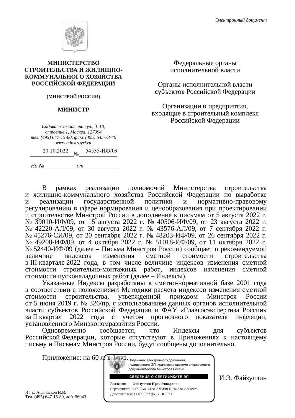 Письмо Минстроя РФ №54535-ИФ/09 от 20.10.2022 г.