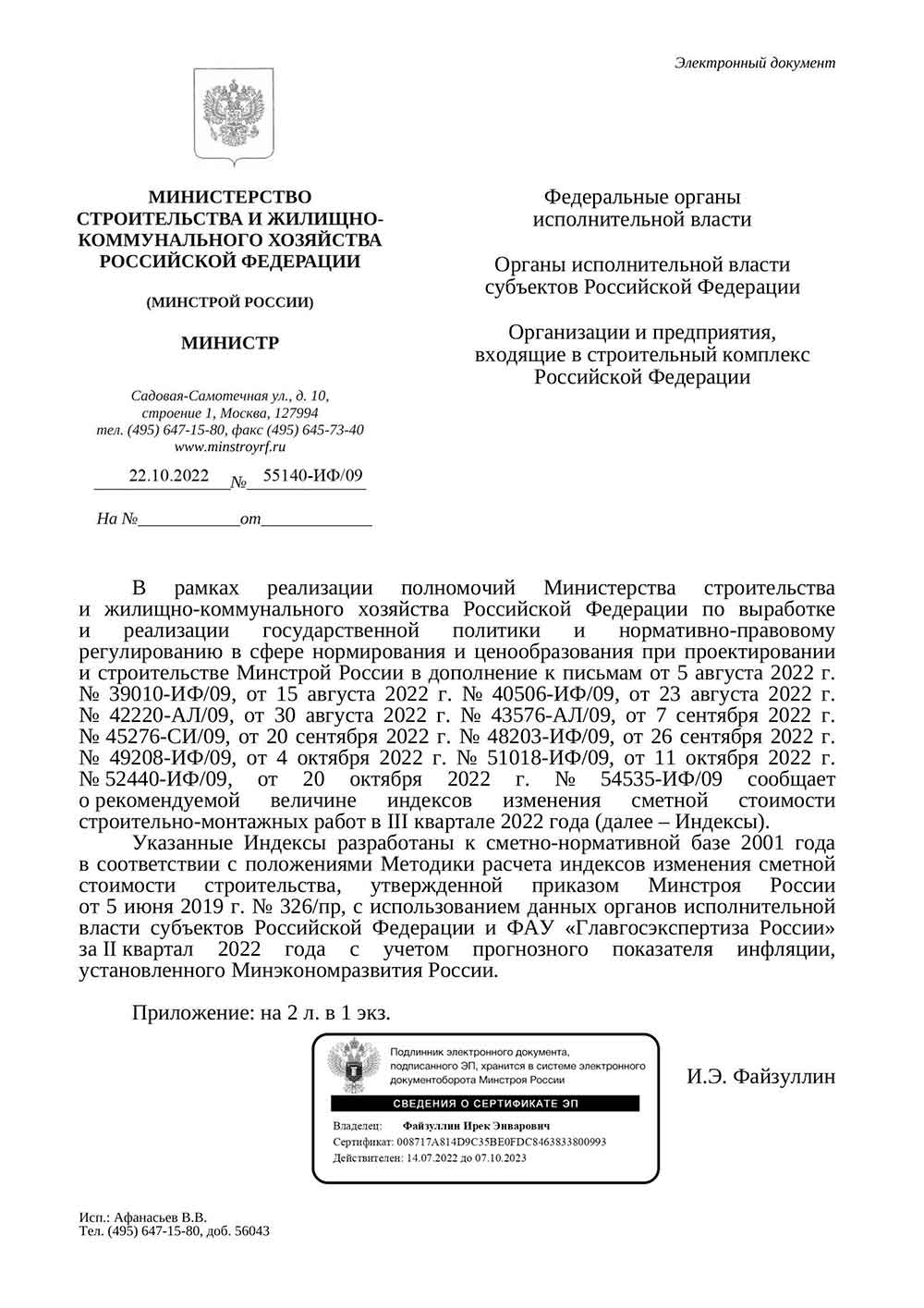 Письмо Минстроя РФ №55140-ИФ/09 от 22.10.2022 г.