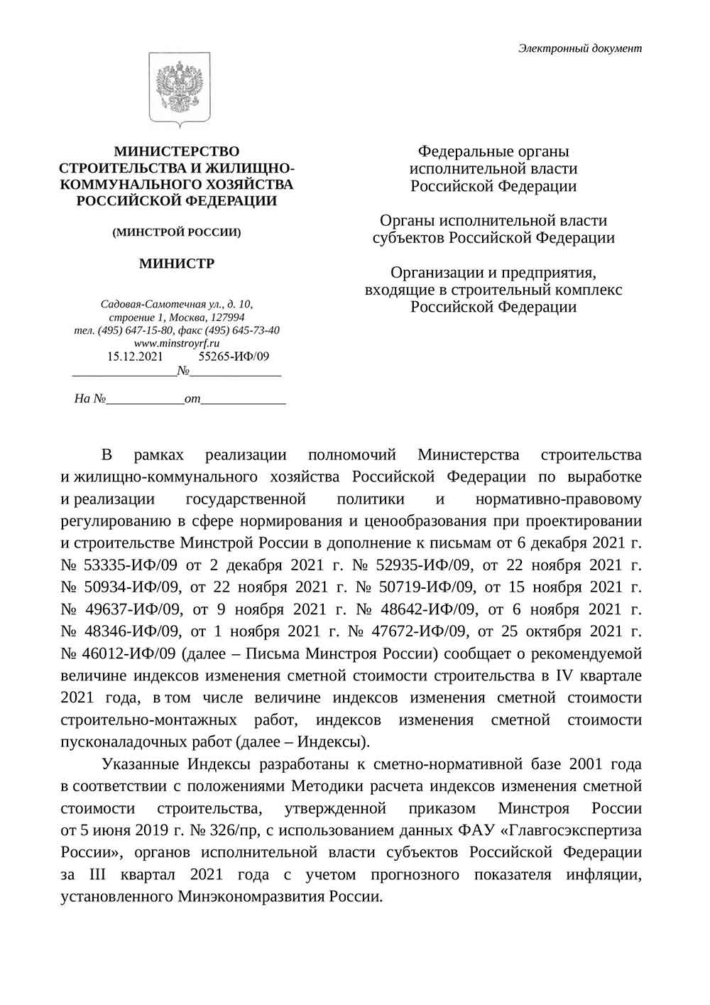Письмо Минстроя РФ №55265-ИФ/09 от 15.12.2021 г.