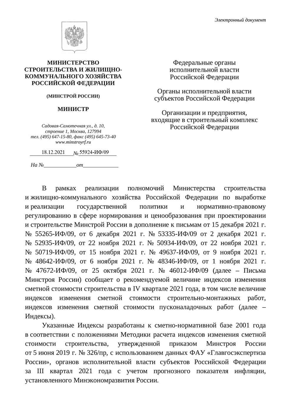 Письмо Минстроя РФ №55924-ИФ/09 от 18.12.2021 г.