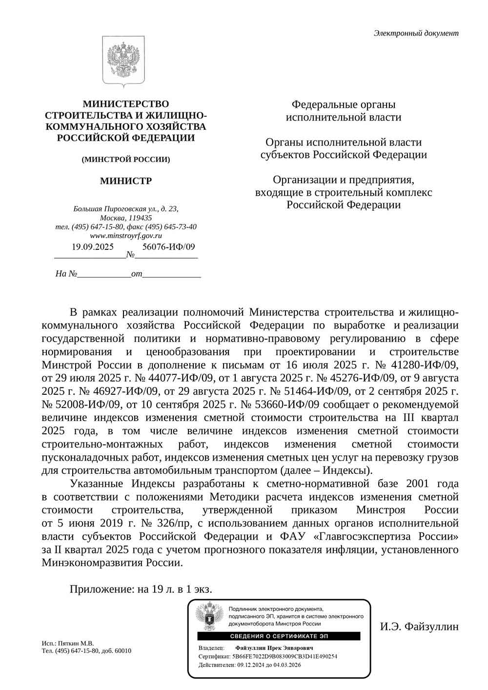 Письмо Минстроя РФ №56076-ИФ/09 от 19.09.2025 г. Скачать ПДФ