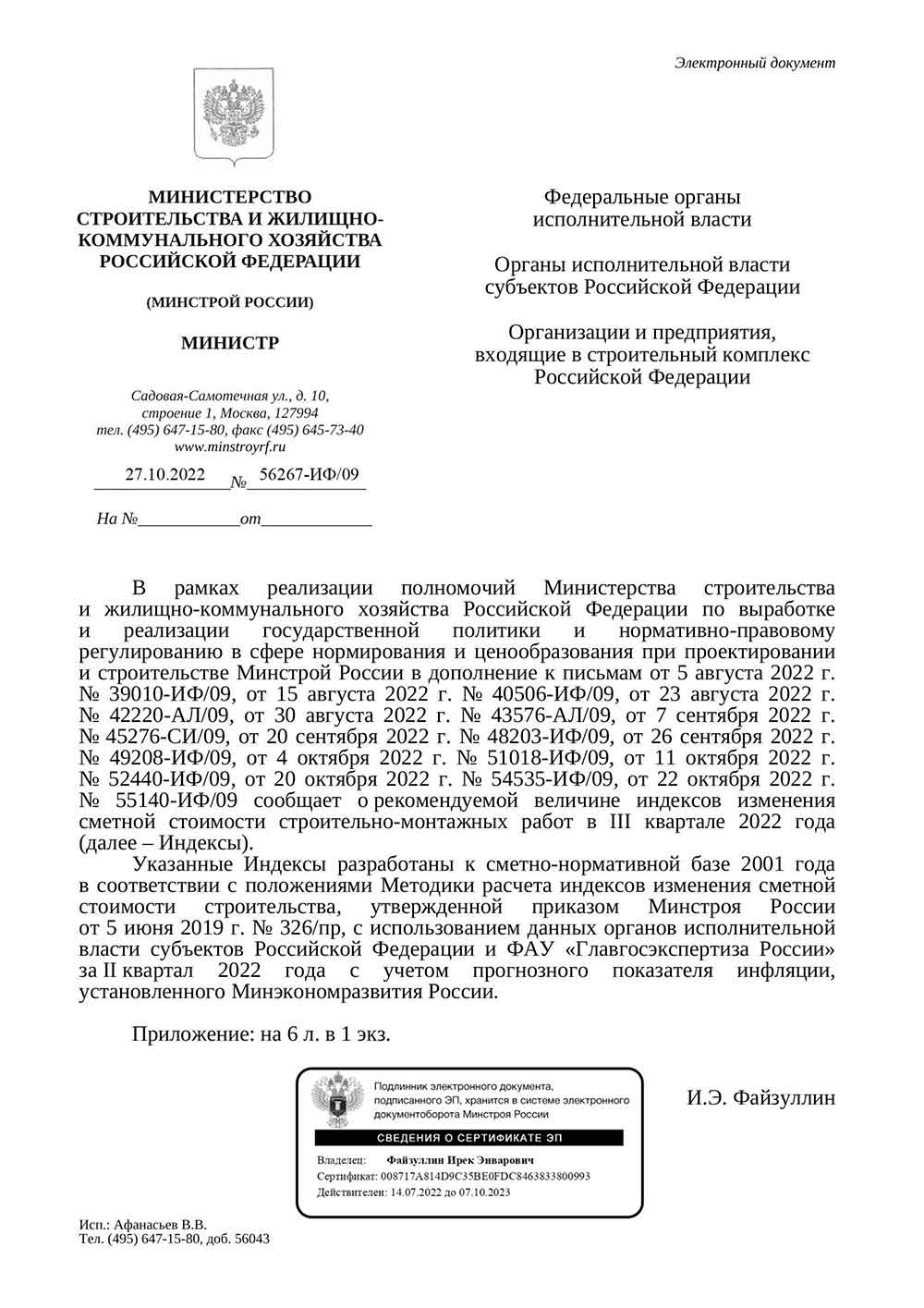 Письмо Минстроя РФ №56267-ИФ/09 от 27.10.2022 г.
