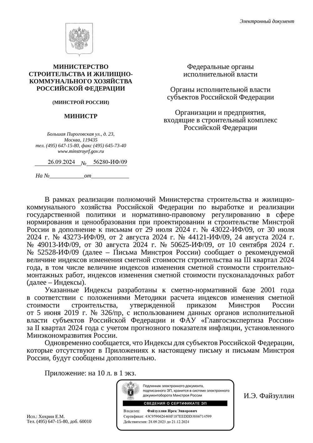 Письмо Минстроя РФ №56280-ИФ/09 от 26.09.2024 г. Скачать ПДФ