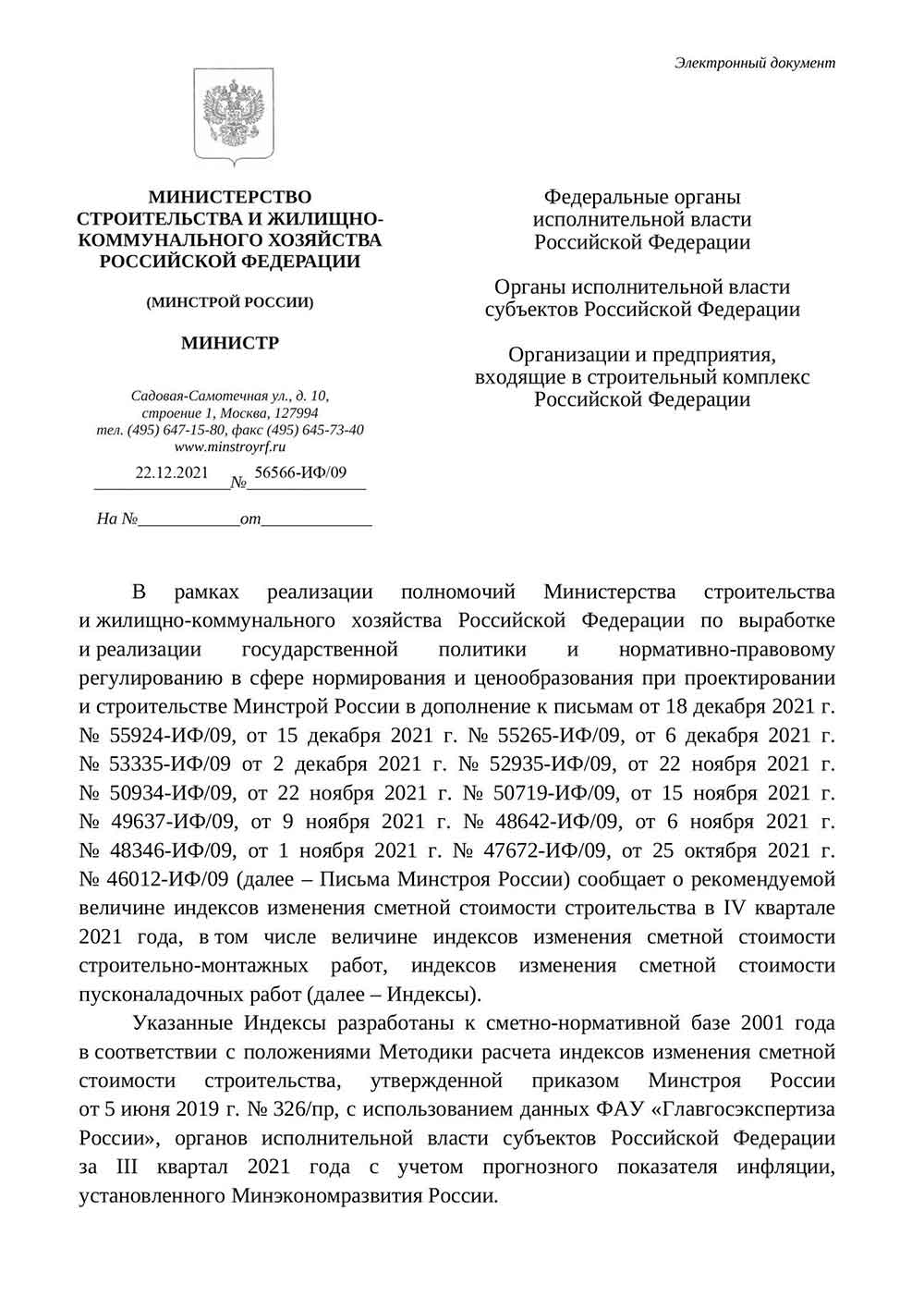 Письмо Минстроя РФ №56566-ИФ/09 от 22.12.2021 г.