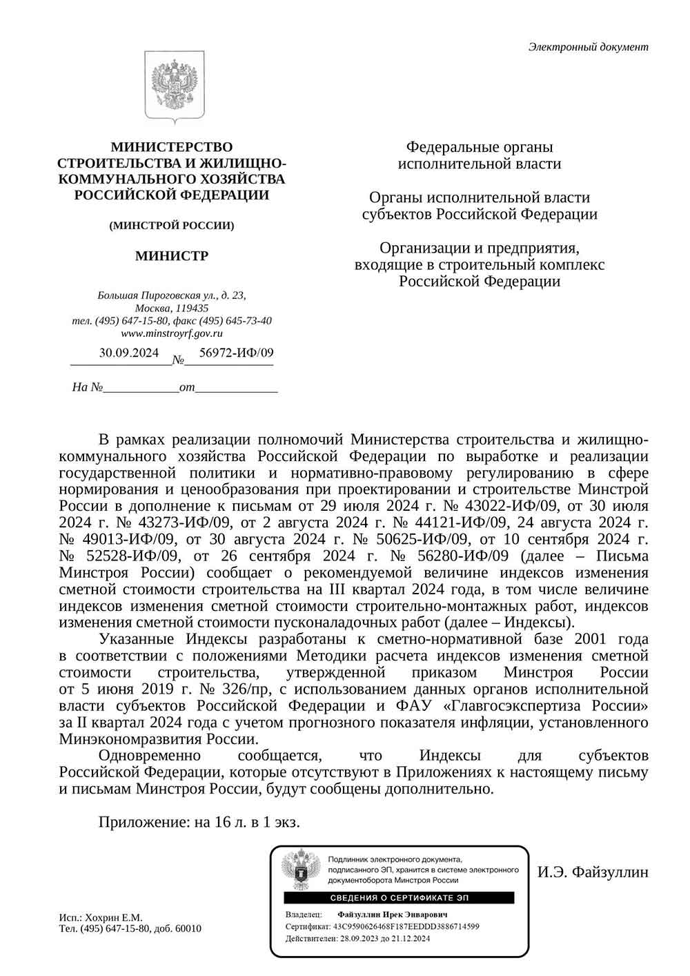 Письмо Минстроя РФ №56972-ИФ/09 от 30.09.2024 г. Скачать ПДФ