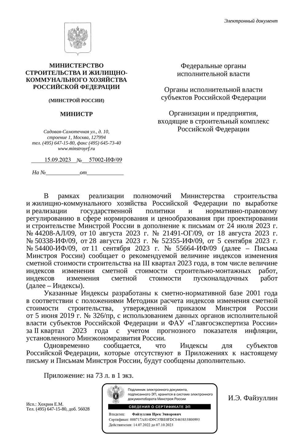 Письмо Минстроя РФ №57002-ИФ/09 от 15.09.2023 г.