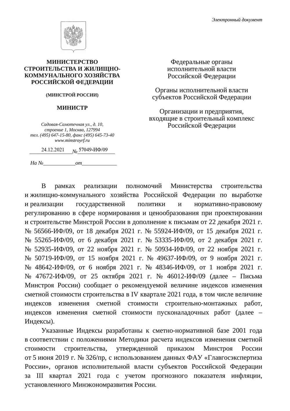 Письмо Минстроя РФ №57049-ИФ/09 от 24.12.2021 г.