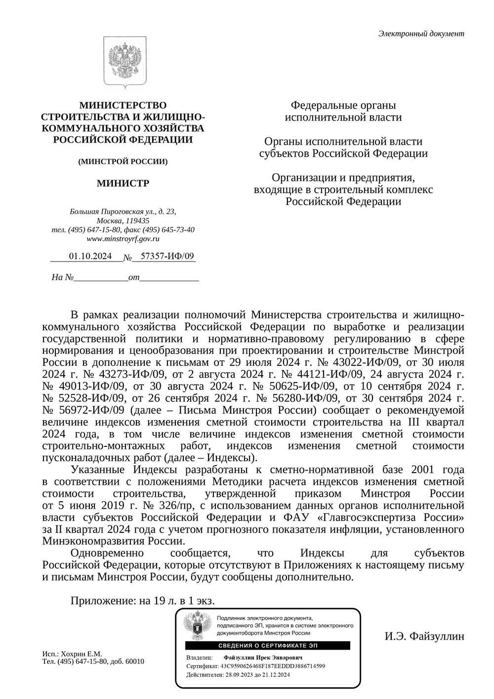 Письмо Минстроя РФ №57357-ИФ/09 от 01.10.2024 г.