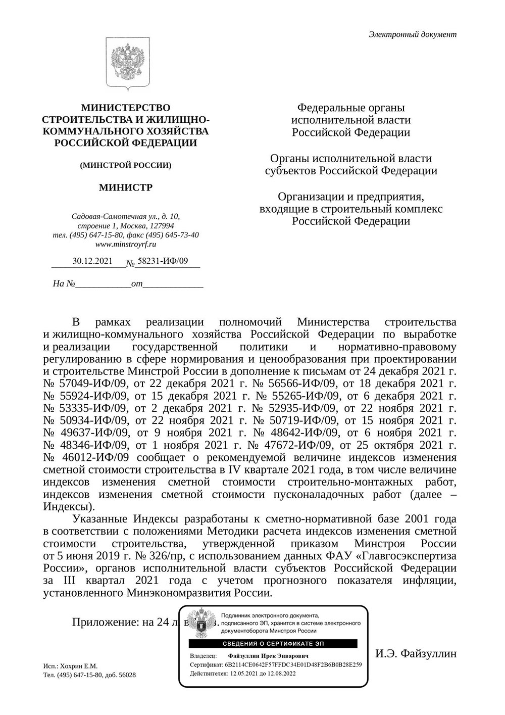 Письмо Минстроя РФ №58231-ИФ/09 от 30.12.2021 г.