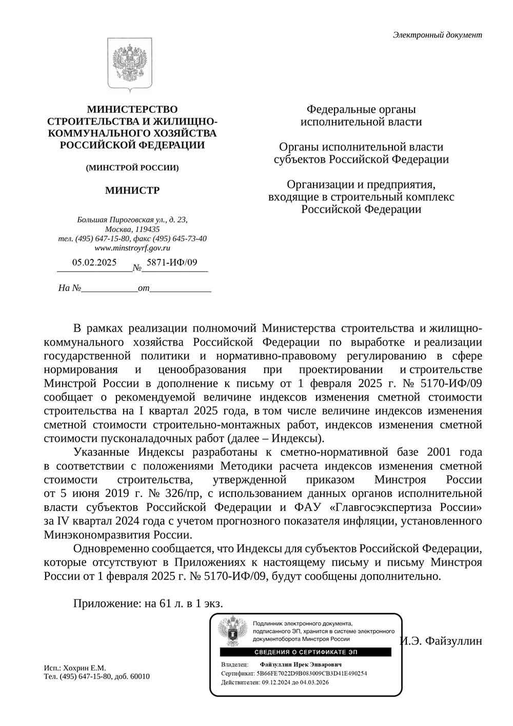 Письмо Минстроя РФ №5871-ИФ/09 от 05.02.2025 г.