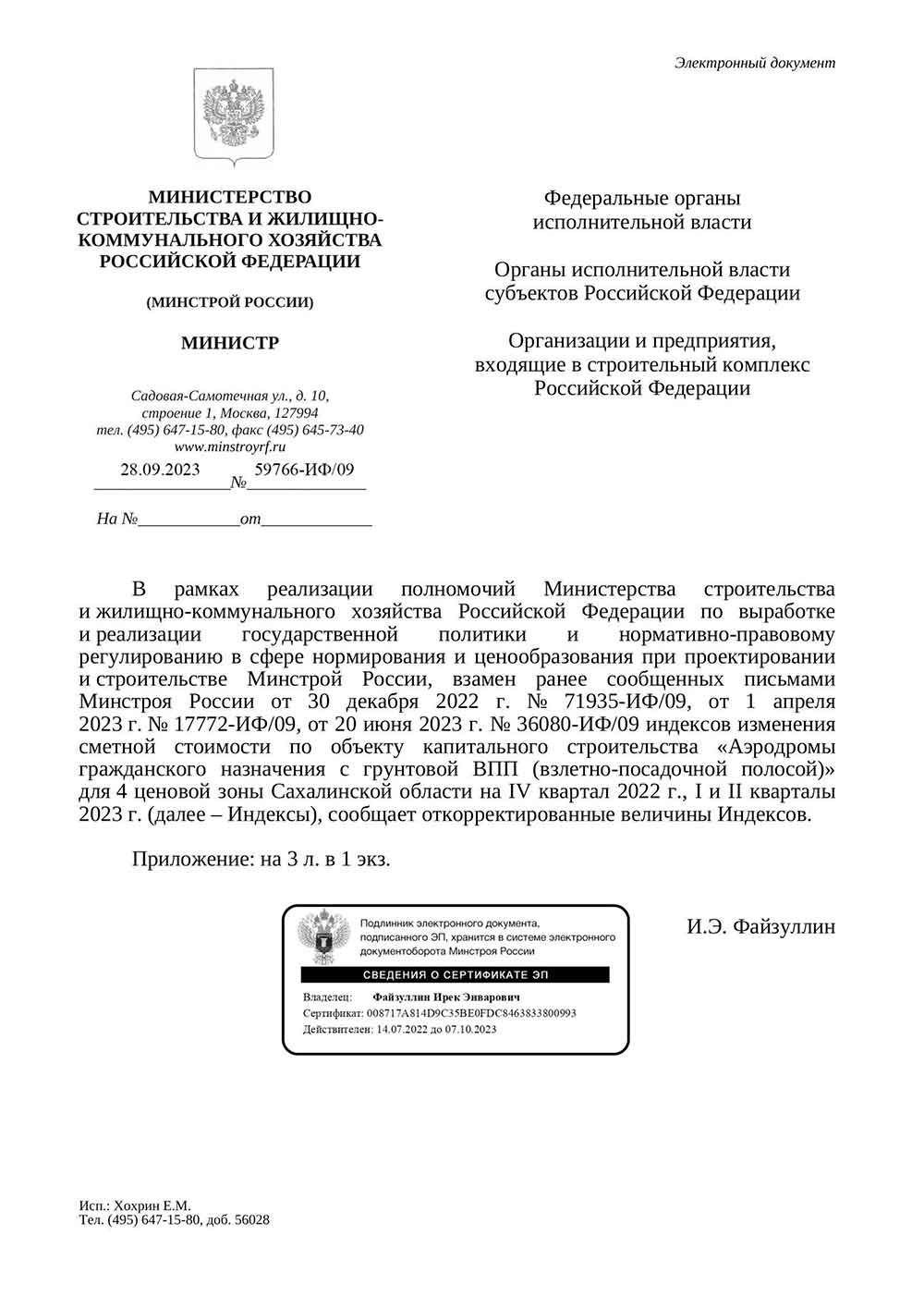 Письмо Минстроя РФ №59766-ИФ/09 от 28.09.2023 г.
