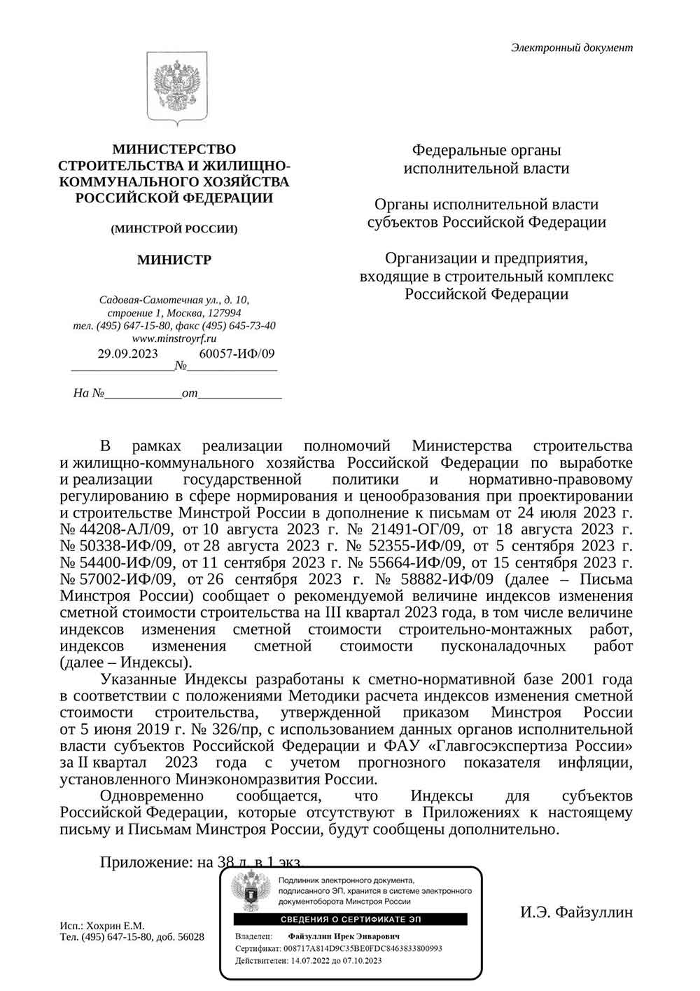 Письмо Минстроя РФ №60057-ИФ/09 от 29.09.2023 г.