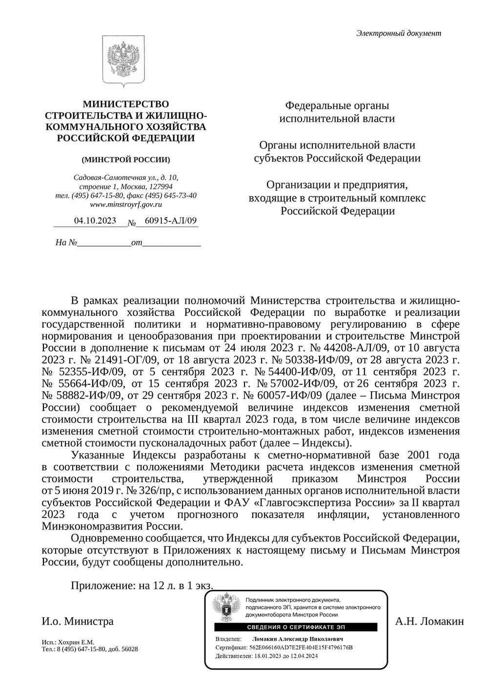Письмо Минстроя РФ №60915-АЛ/09 от 04.10.2023 г.