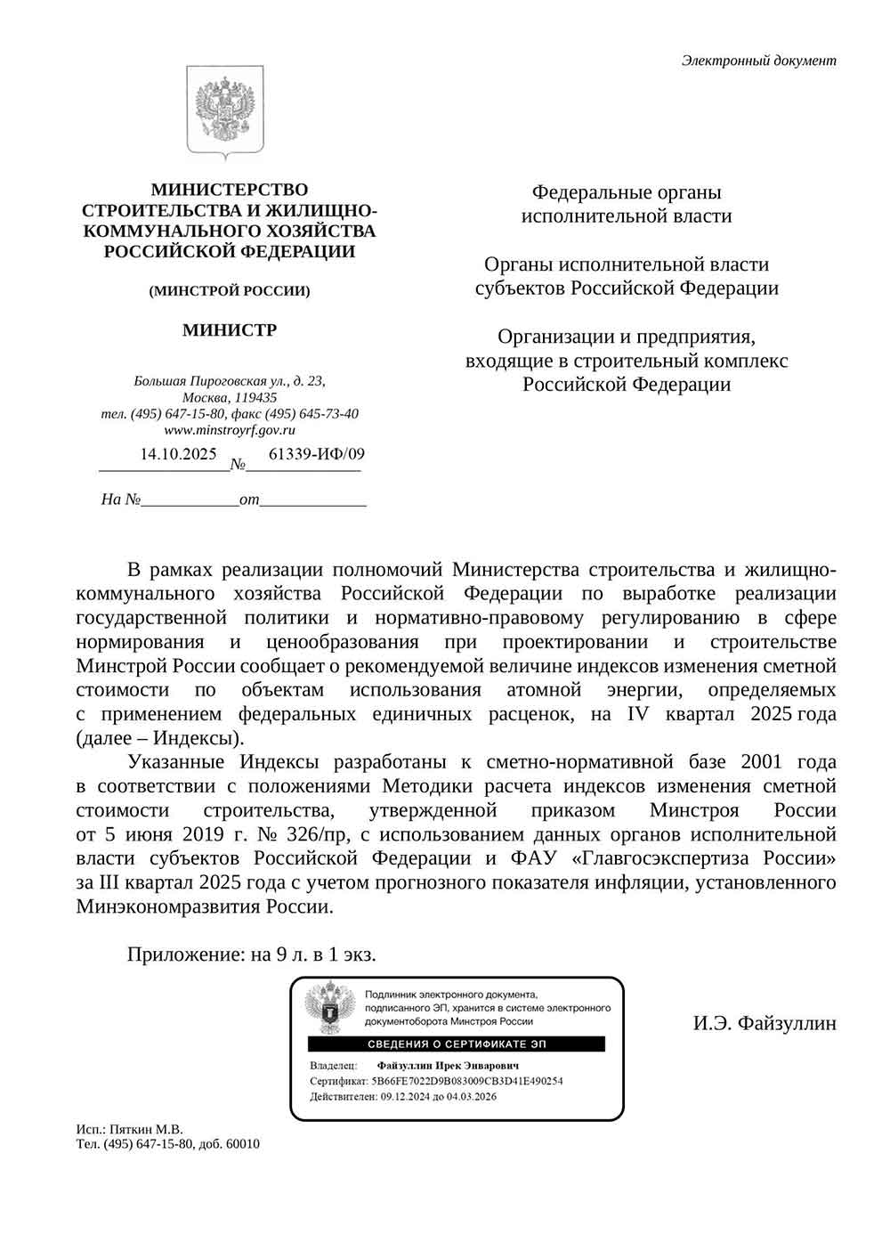 Письмо Минстроя РФ №61339-ИФ/09 от 14.10.2025 г.