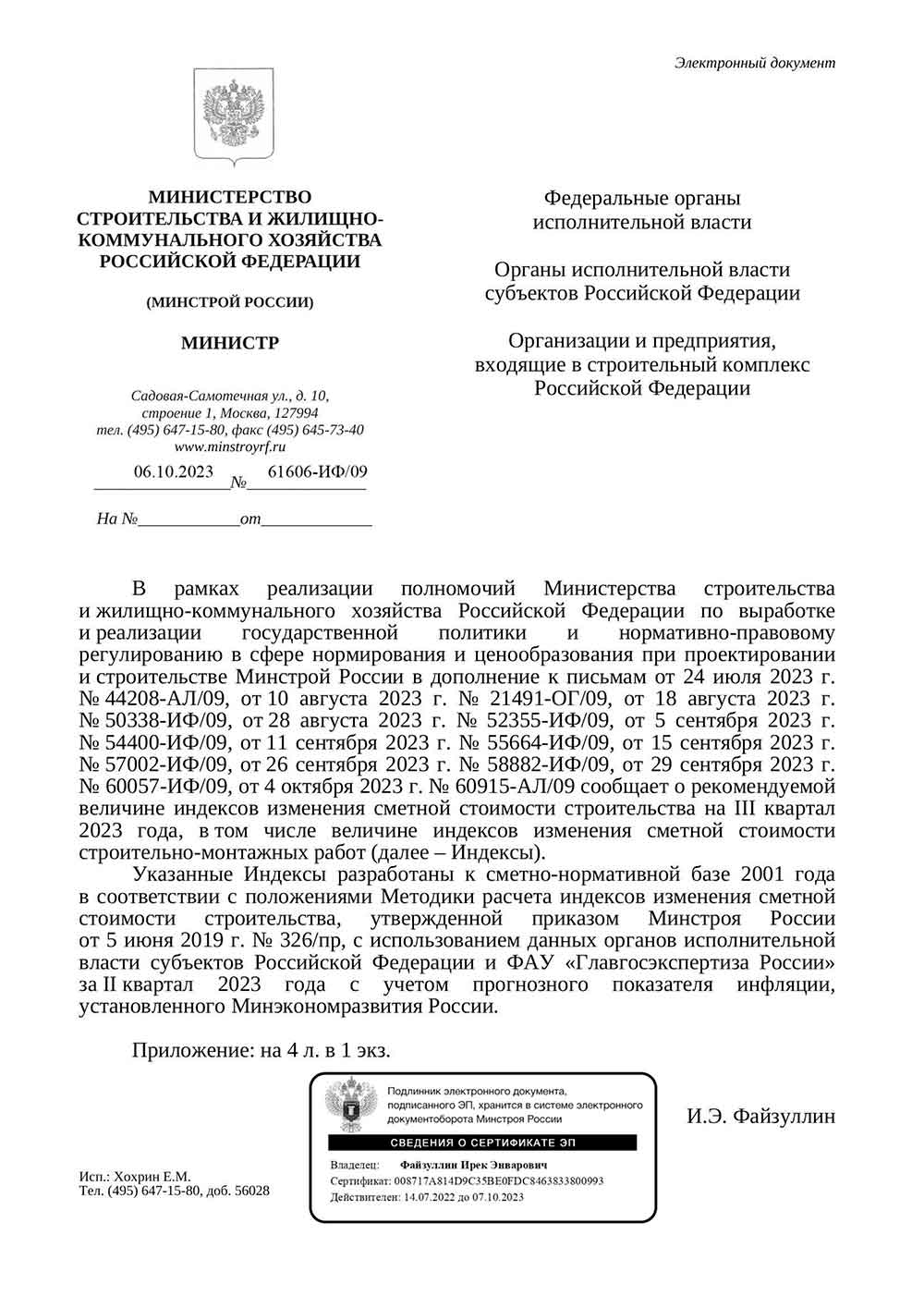 Письмо Минстроя РФ №61606-ИФ/09 от 06.10.2023 г.