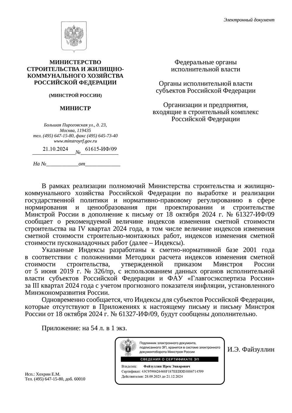 Письмо Минстроя РФ №61615-ИФ/09 от 21.10.2024 г. Скачать ПДФ