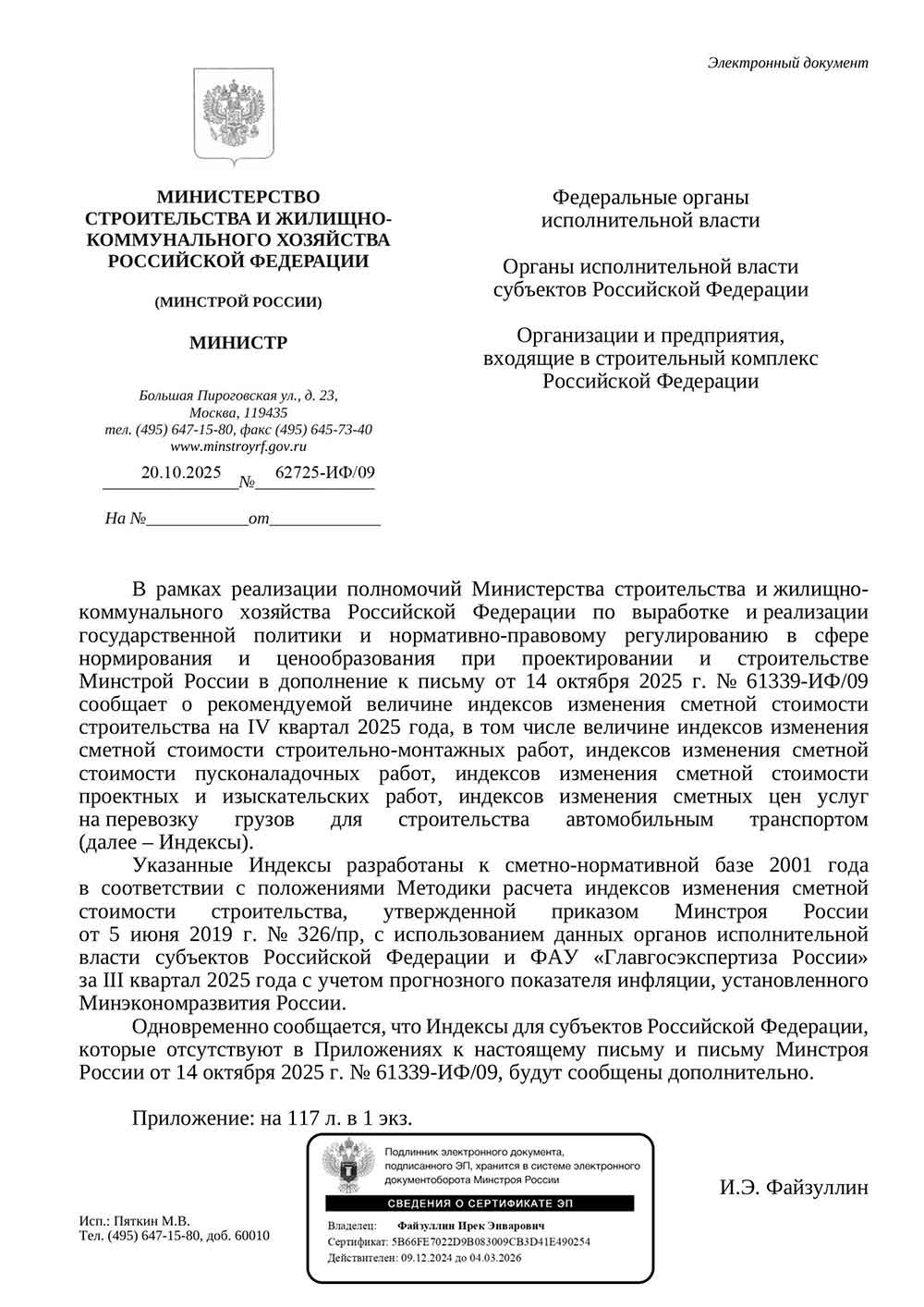 Письмо Минстроя РФ №62725-ИФ/09 от 20.10.2025 г.