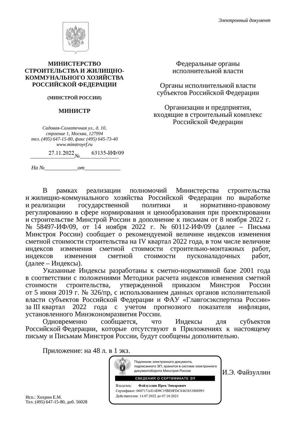 Письмо Минстроя РФ №63135-ИФ/09 от 27.11.2022 г.