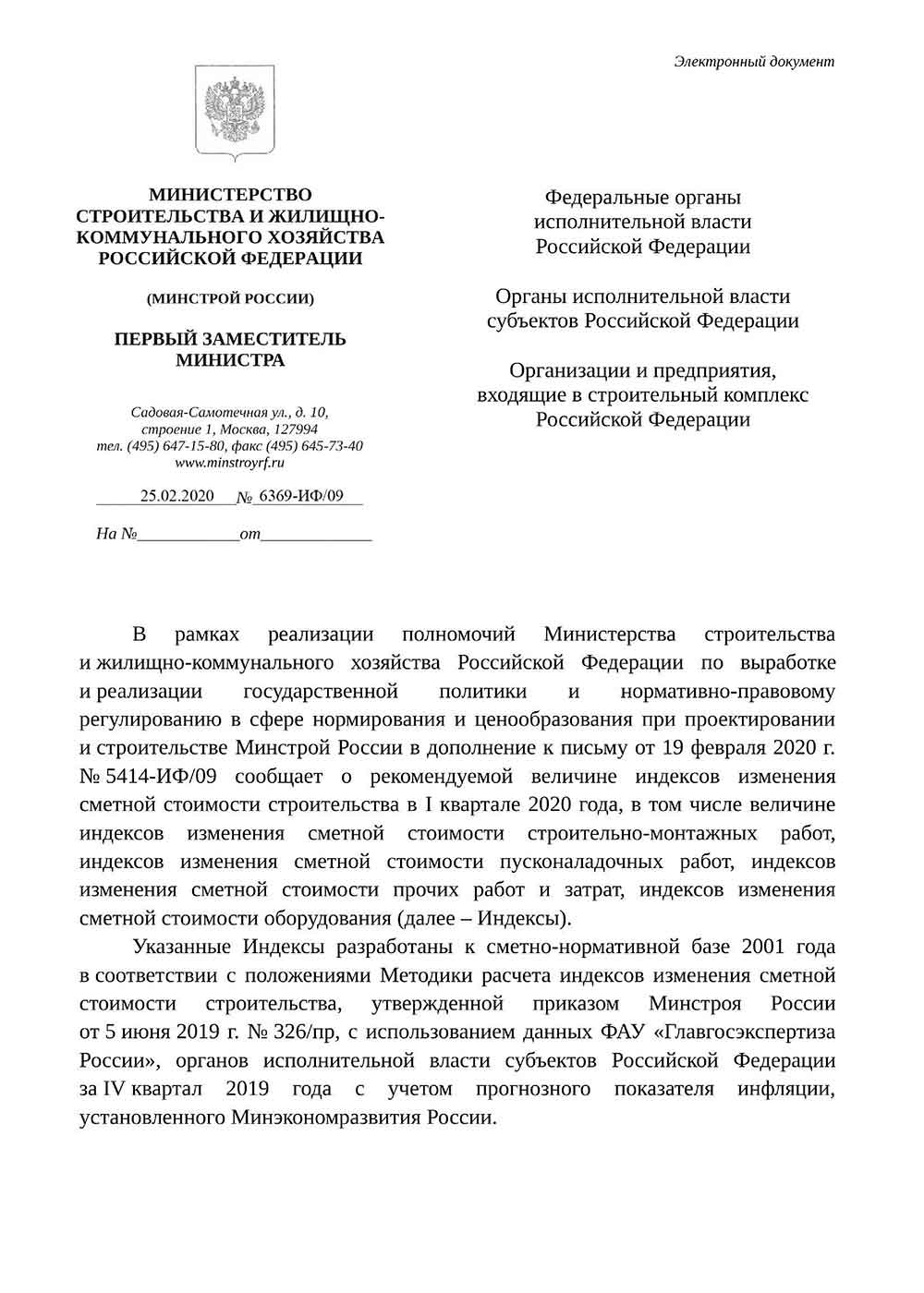 Письмо Минстроя РФ №6369-ИФ/09 от 25.02.2020 г.