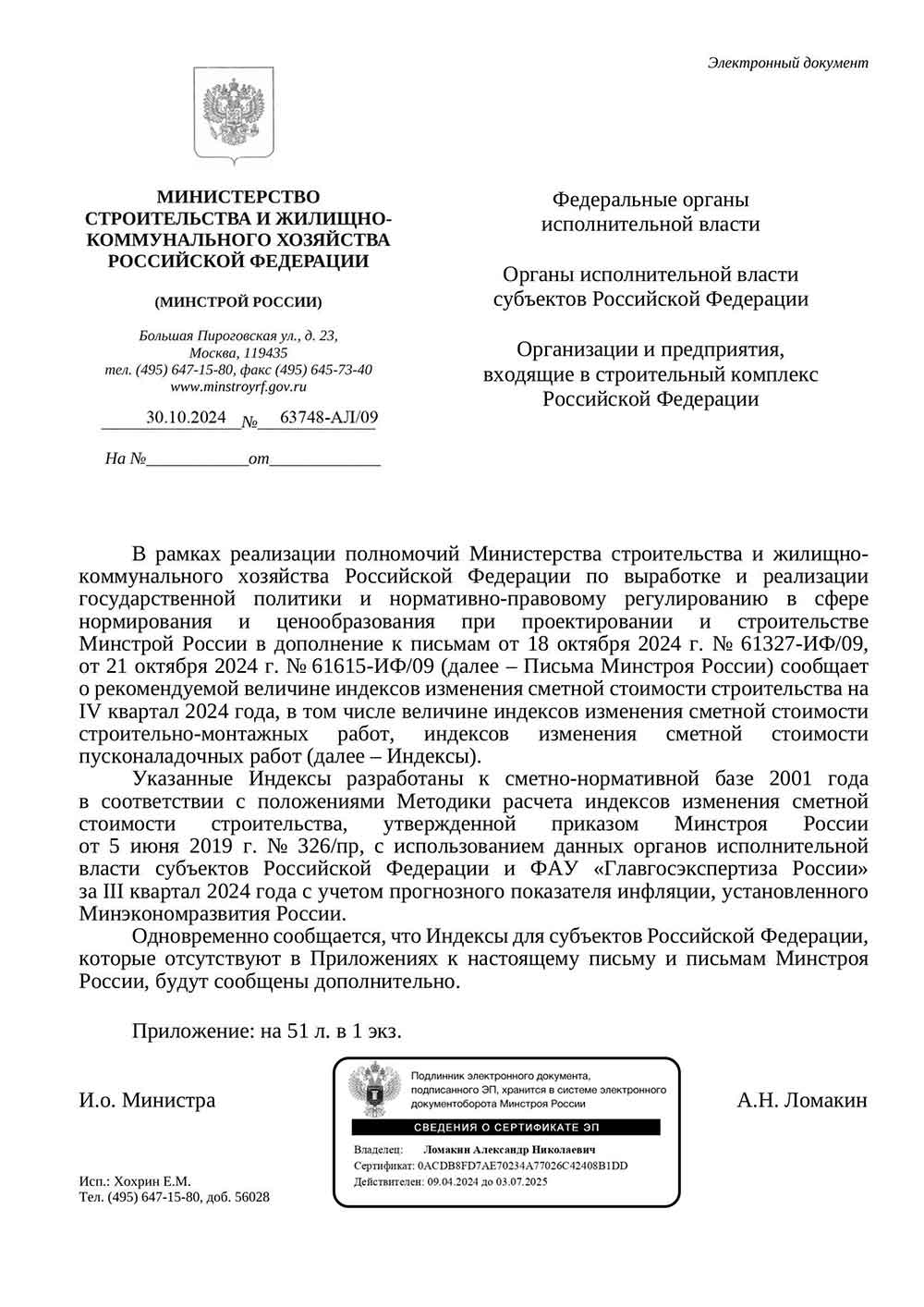 Письмо Минстроя РФ №63748-АЛ/09 от 30.10.2024 г. Скачать ПДФ