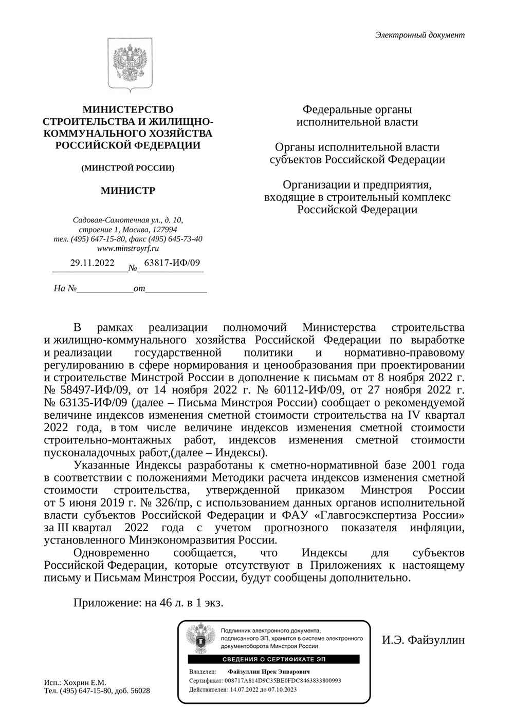 Письмо Минстроя РФ №63817-ИФ/09 от 29.11.2022 г.
