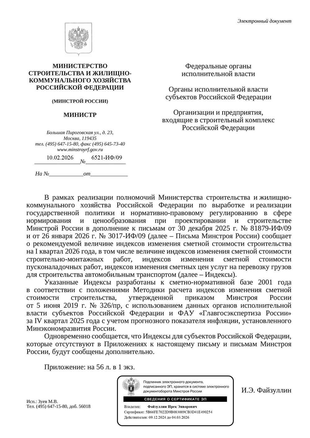 Письмо Минстроя РФ №6521-ИФ/09 от 10.02.2026 г.