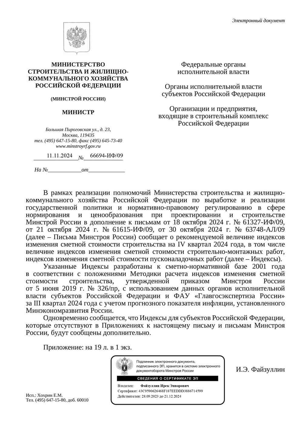 Письмо Минстроя РФ №66694-ИФ/09 от 11.11.2024 г. Скачать ПДФ