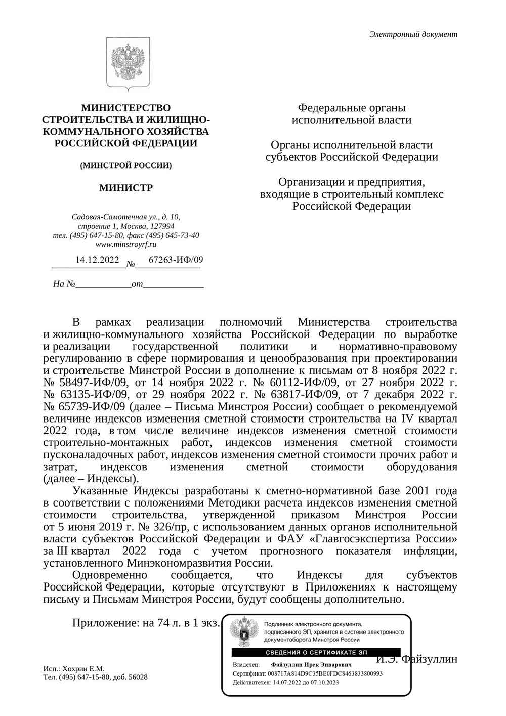 Письмо Минстроя РФ №67263-ИФ/09 от 14.12.2022 г.