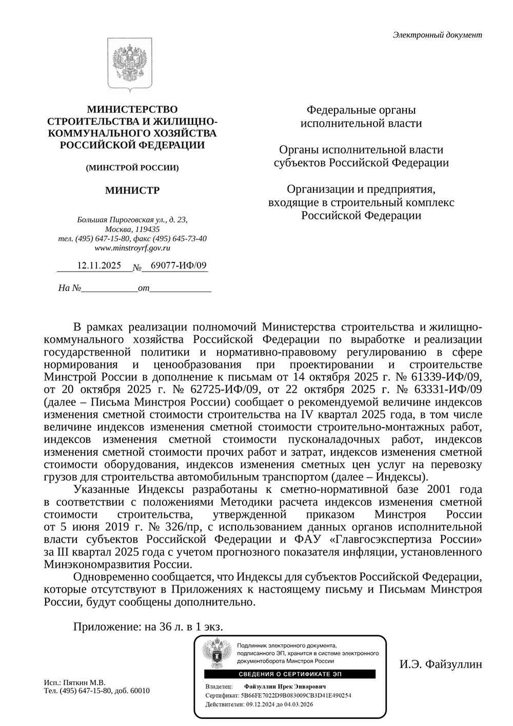Письмо Минстроя РФ №69077-ИФ/09 от 12.11.2025 г. Скачать ПДФ
