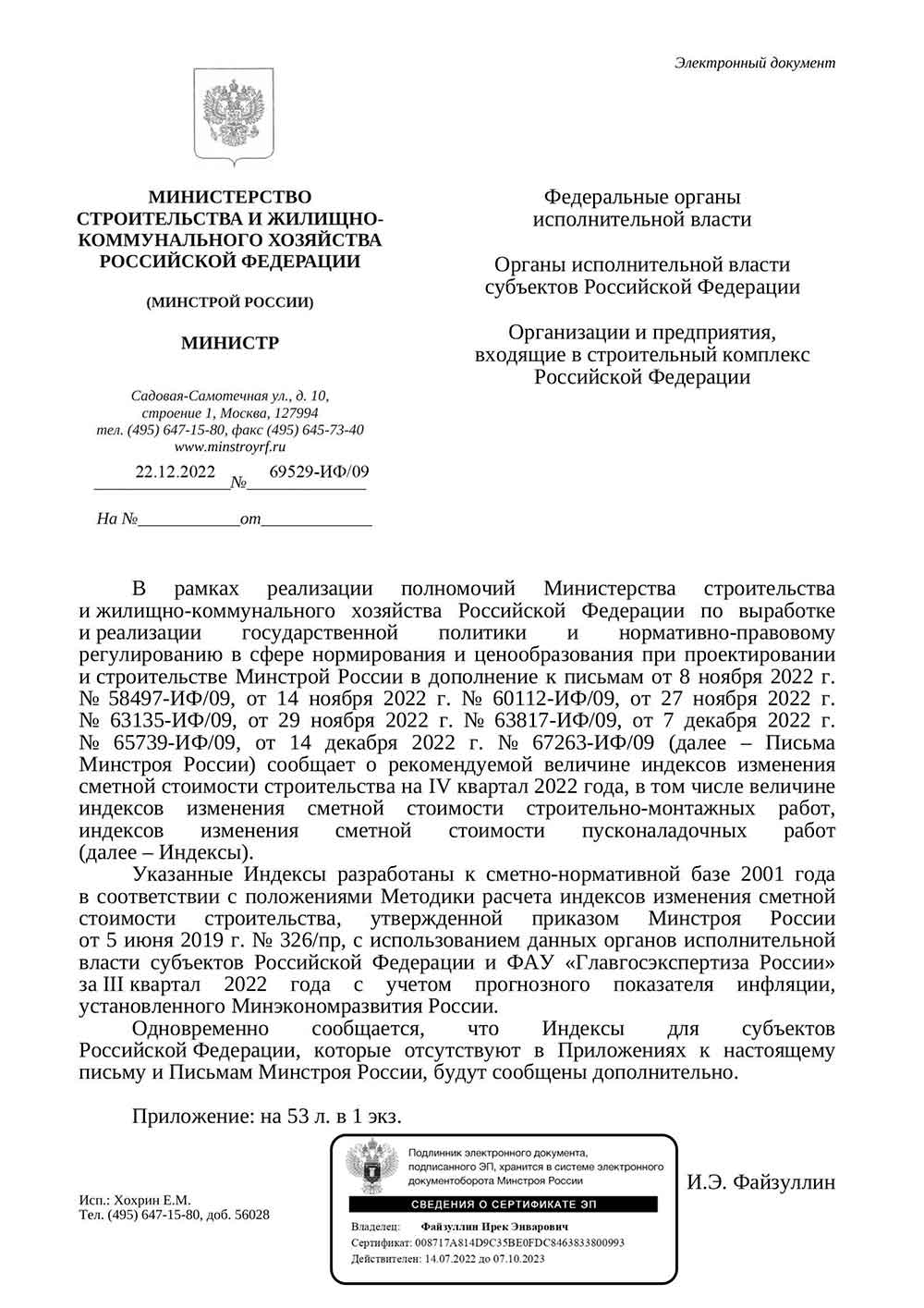 Письмо Минстроя РФ №69529-ИФ/09 от 22.12.2022 г.