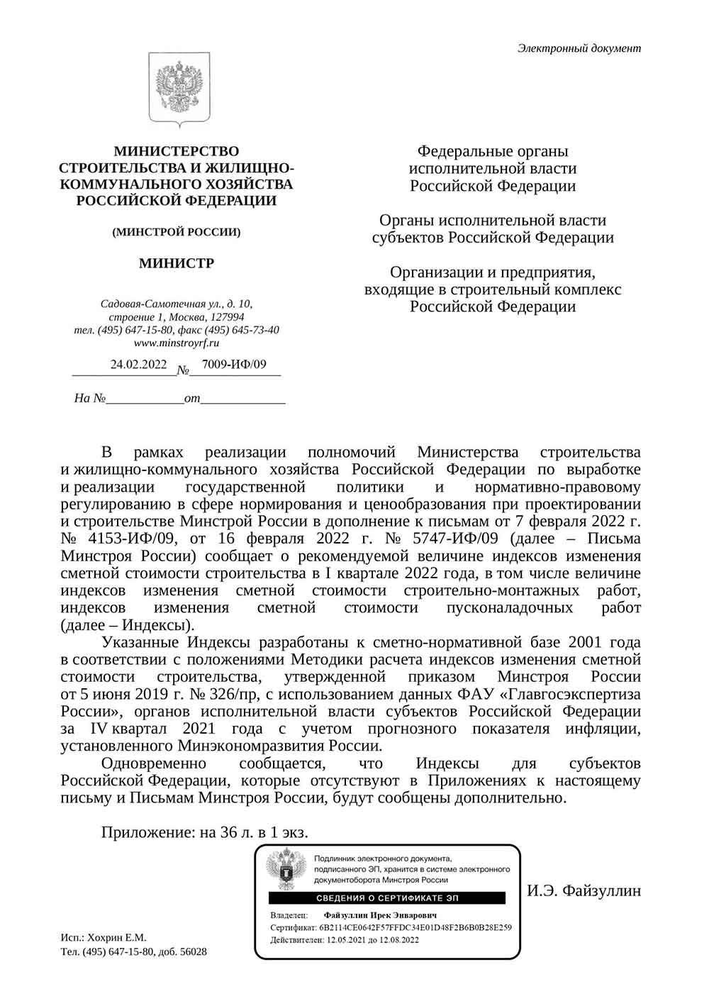 Письмо Минстроя РФ №7009-ИФ/09 от 24.02.2022 г.