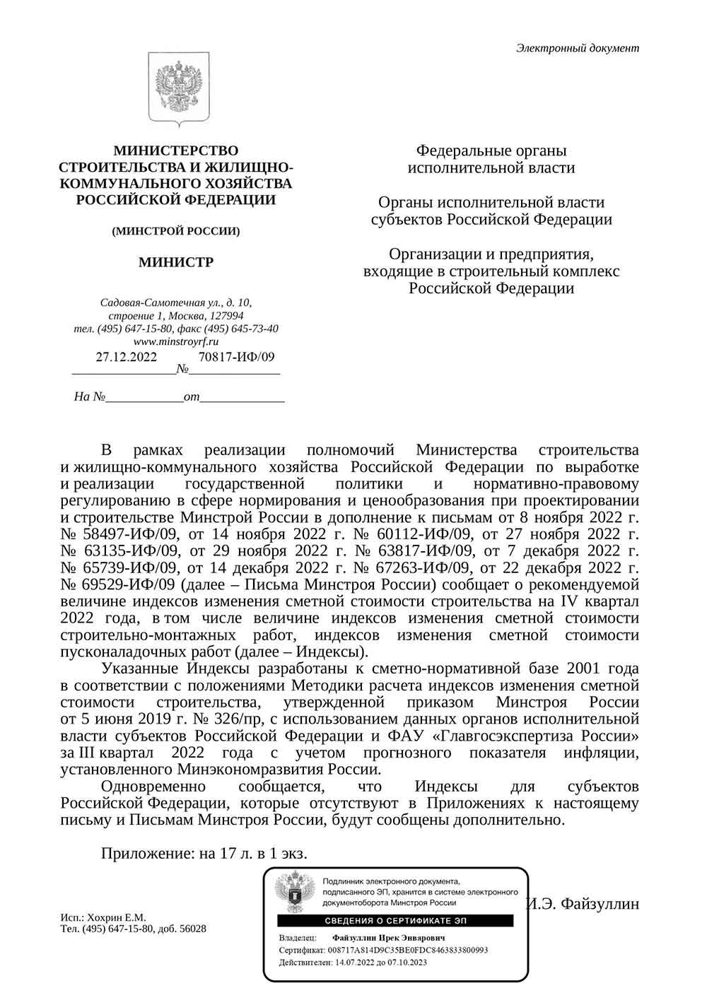 Письмо Минстроя РФ №70817-ИФ/09 от 27.12.2022 г.