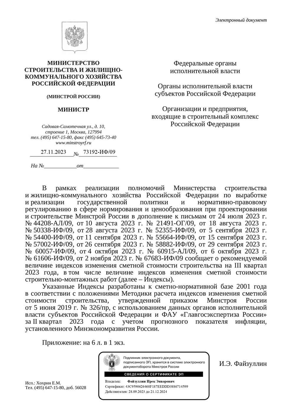 Письмо Минстроя РФ №73192-ИФ/09 от 27.11.2023 г.