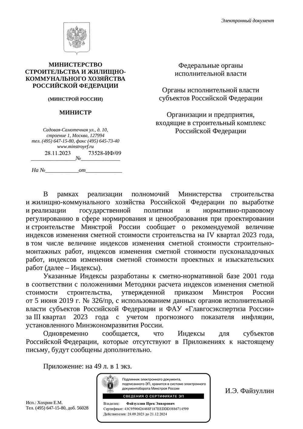 Письмо Минстроя РФ №73528-ИФ/09 от 28.11.2023 г.