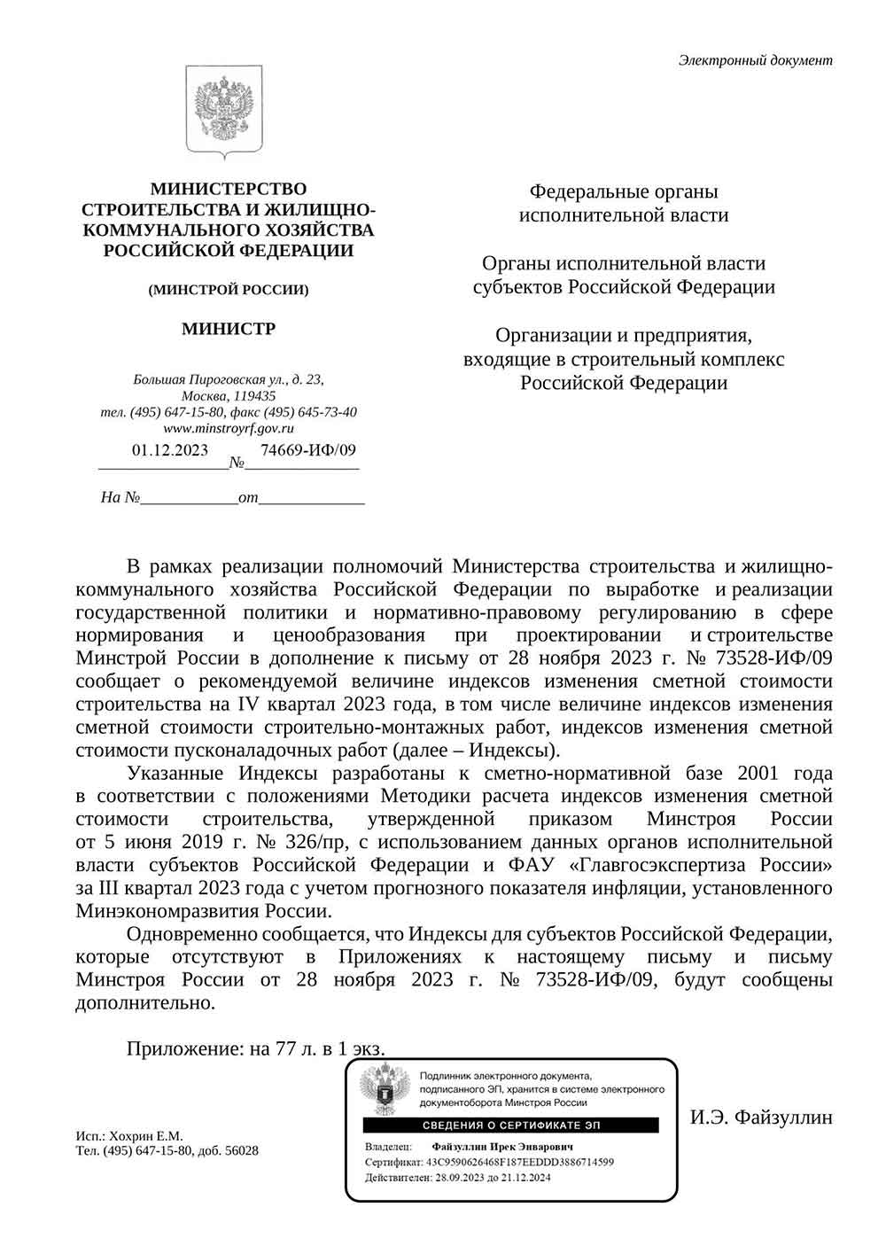 Письмо Минстроя РФ №74669-ИФ/09 от 01.12.2023 г.