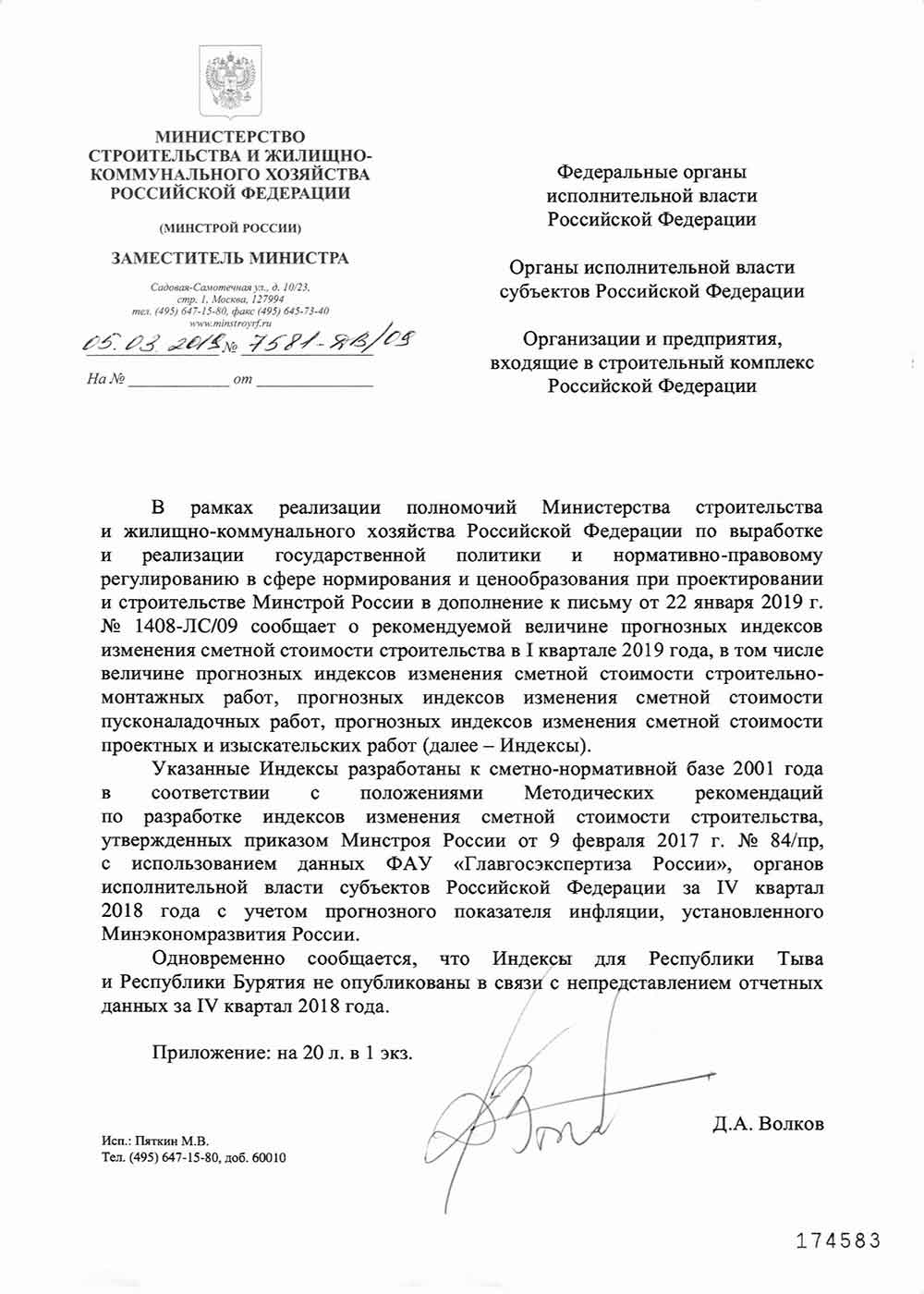 Письмо Минстроя РФ №7581-ДВ/09 от 05.03.2019 г.